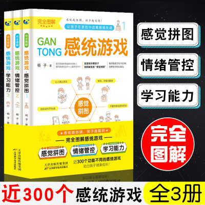 3册儿童感觉统合训练书籍感觉拼图情绪管控学习能力家庭教育儿书籍父母*读蒙台梭利智力训练书感统失调器材训练多动症专注力训练