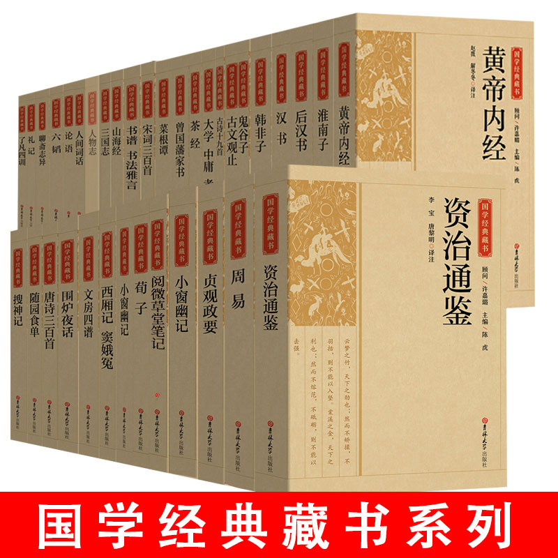 【精选版】全46册国学经典藏书注释论语了凡四训菜根谭曾国潘家书颜氏家训阅微草堂笔记古文观止汉书后汉书大学中庸孝经资治通鉴 书籍/杂志/报纸 儿童文学 原图主图