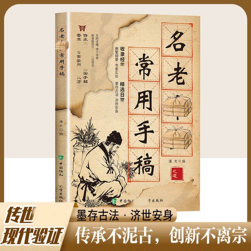 【名老中医常用手稿】翻开名家的手稿古方新用家庭常备实用百科书 收录经年老方与日常实用良方，传承古法 ，传承中医实用经验