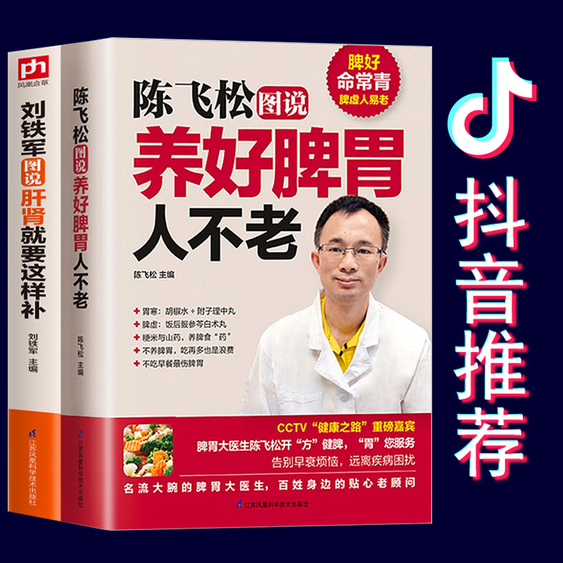 抖音推荐全2册陈飞松养好脾胃人不老刘铁军图说肝肾就要这样补中国居民膳食指南胃病强肝补肾肠胃调理食补食疗养生食谱脾胃书籍