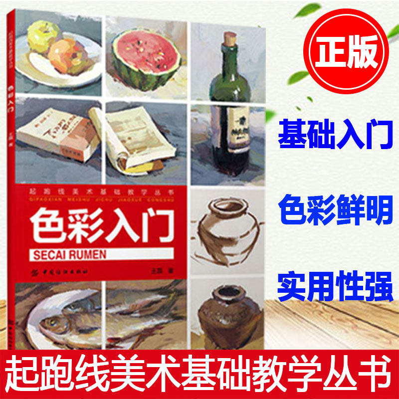 正版新版起跑线美术基础教学丛书色彩入门王磊著水粉画辅导教材教程单体静物绘画作画步骤技法艺考美术书籍 美术高考素材水彩教材