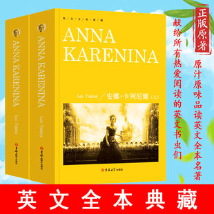 Karenina無刪減版 上下 安娜·卡列尼娜 全套世界名著小說書籍全英文原版 書世界名著初高中生青少年英語課外讀物暢銷書 Anna 正版