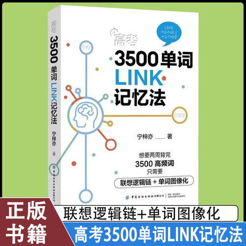 高考3500单词LINK记忆法