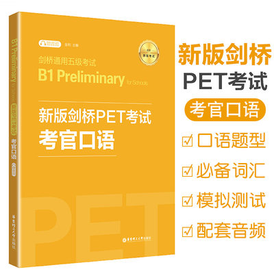 剑桥通用五级考试B1 Preliminary新版剑桥PET考试考官口语全国英语等级考试公共英语pet真题模拟测试口语题型pet核心词汇历年真题