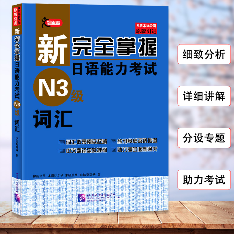 新完全掌握日语能力考试N3级词汇