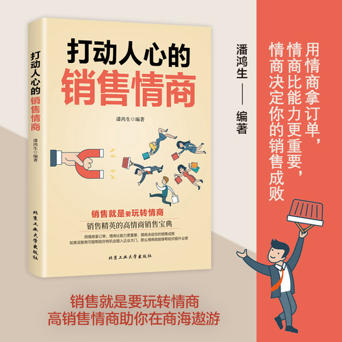 打动人心的销售情商爆款销售文案销售就是要玩转情商销售书籍销售与口才销售技巧与话术销售加速公式广告心理学顾问式销售攻心术