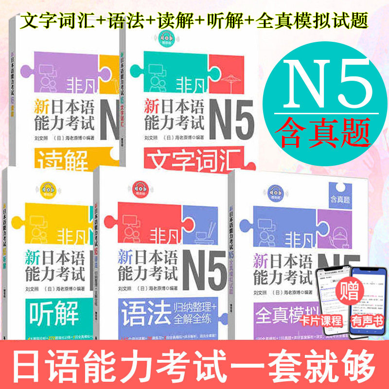 正版日语n5非凡新日本语能力考试N5文字词汇+语法+听解+读解+全真模拟试题(含真题)日语教材人教版标准日本语自学刘文照日语n5真题