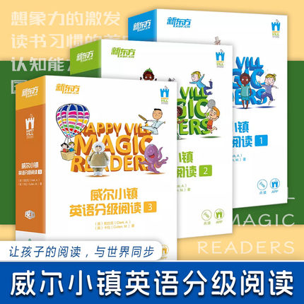 可点读赠音频 新东方威尔小镇英语分级阅读123全51册 幼儿英语启蒙书籍分级阅读英文阅读幼儿少儿英语趣味英语绘本你和宝宝说英语