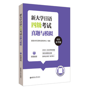 新大学日语四级考试真题与模拟 2025年真题试卷cet4日语考级4级 华东理工大学出版社新标准日本语大家的日本语新完全掌握历年真题