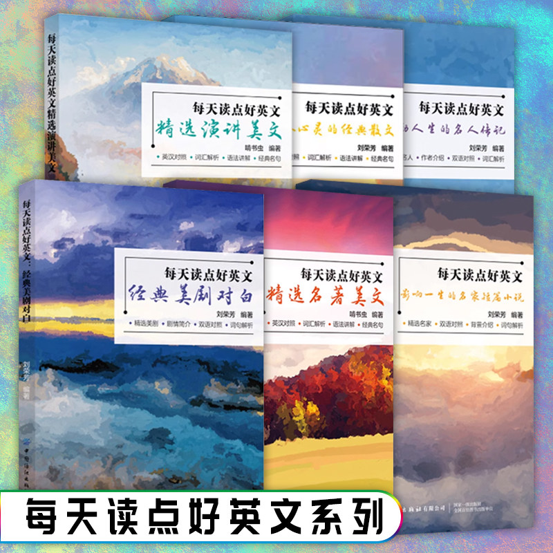 每天读点好英文系列 激励人生的名人传记经典美剧对白精选演讲美文名著美文影响一生的名家短篇小说初中生英语课外英汉双语读物