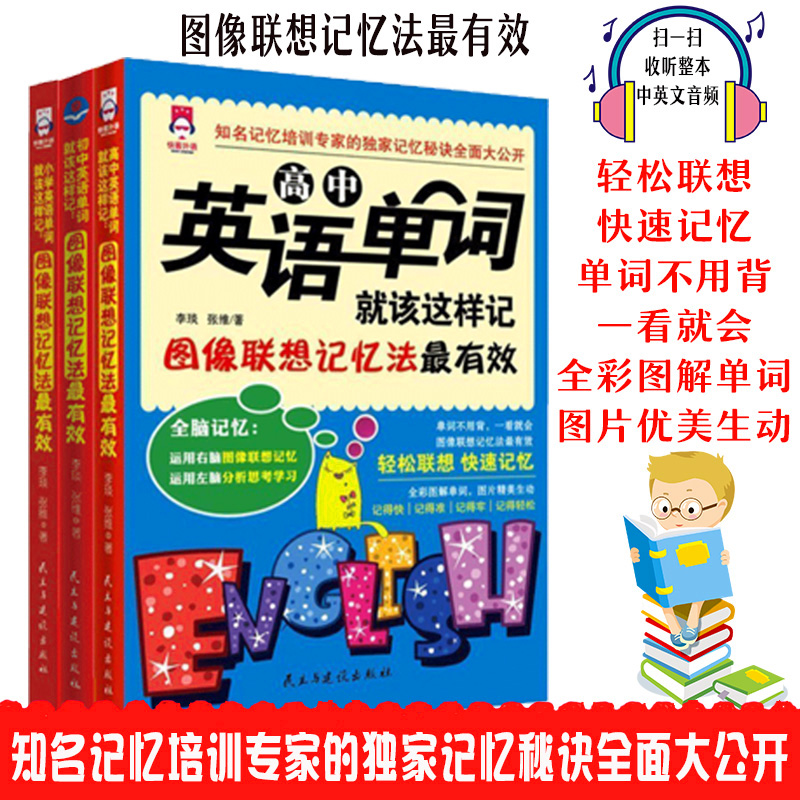 正版小学英语单词就该这样记/初中/高中图像联想记忆法英语单词大全15000英语单词词根词缀新概念英语轻松联想快速记忆词汇速记