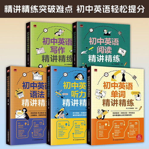 初中英语精讲精练 单词语法听力写作阅读精讲精练攻克初中英语必刷题解题觉醒五年中考三年模拟小题狂做最后十课名校课堂高分突破