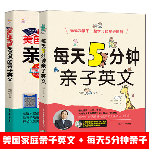 正版  共2册 美国家庭万用亲子英文 每天5分钟亲子英文 做孩子好的英语学习规划师 儿童英语书籍3-6-12岁幼儿英语启蒙教材
