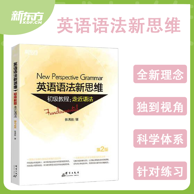 英语语法新思维初级教程走进语法【第2版】英语语法大全语法练习专项训练零基础学好英语语法句子成分超精解分析英语思维语法书