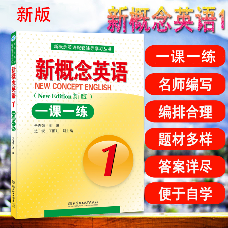 正版新概念英语一课一练1英语教材日积月累题海战术练习册含答案零基础英语语法小学初中辅导讲练英语学习书籍一课一练教材同步 书籍/杂志/报纸 教材 原图主图