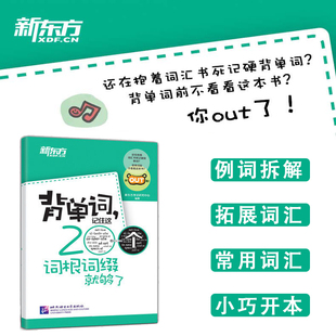 记住这200个词根词缀就够了英语单词词汇快速记忆法单词记忆神器英语词根词缀记忆英语单词口袋书词根联想记忆法基础词汇 背单词