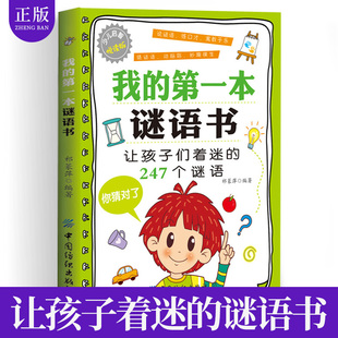 儿童猜谜语书脑筋急转弯小学生 我 12岁小学生课外阅读书籍 247个谜语6 读课外书籍幼儿园 第一本谜语书让孩子们着迷