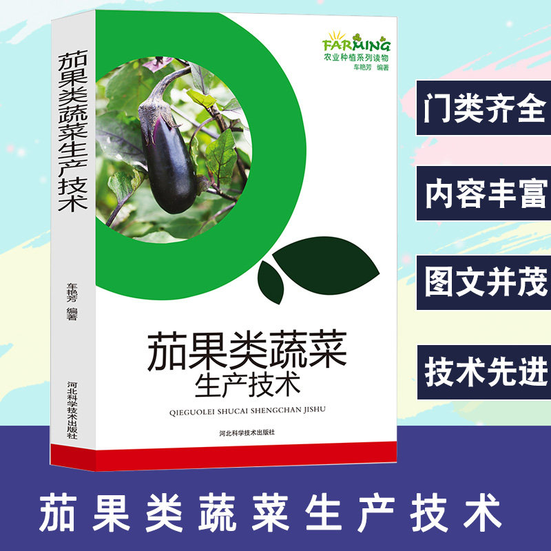 茄果类蔬菜生产技术农业种植系列读物茄子的优良品种现代化育苗高效益栽培番茄品种与育苗高效益番茄栽培辣椒的品种和育种疾病防治