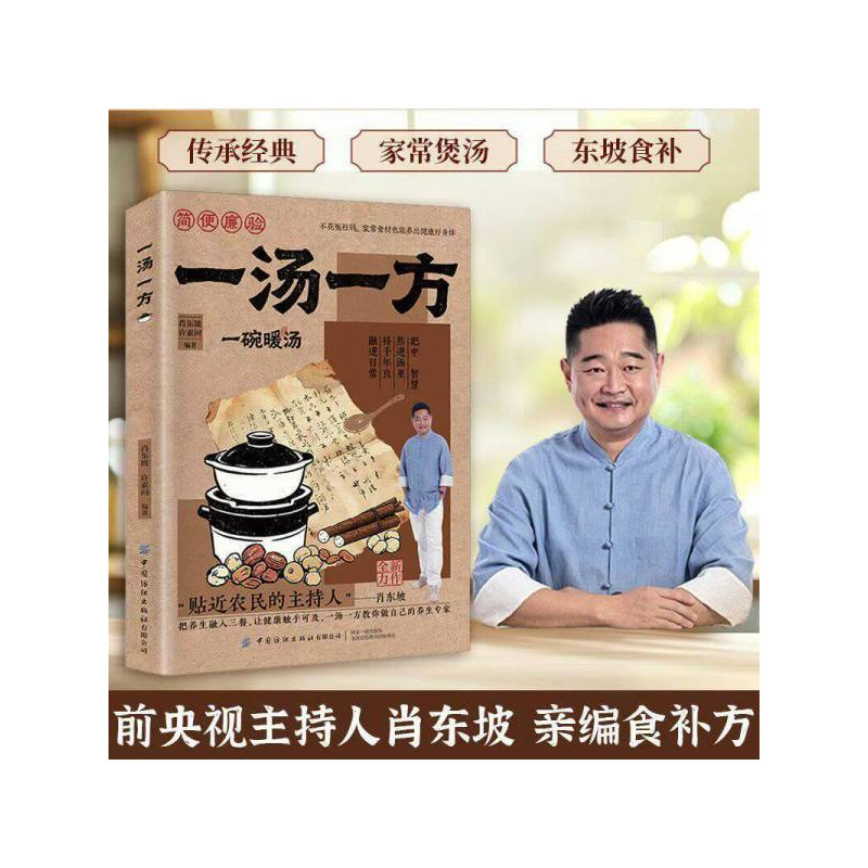 一汤一方传承经典智慧食材搭一碗暖汤食谱饮食文化常备书 四季滋补药膳煲汤食疗食谱大全 医食补养生汤谱 日常煲汤食材药膳大全