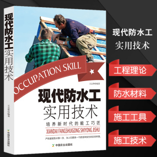 新时代能工巧匠尝试概述基本理论技能防水材料屋面工程外墙防水地下工程厨卫施工技术 新工具 现代防水工技术手册新技术 新方法