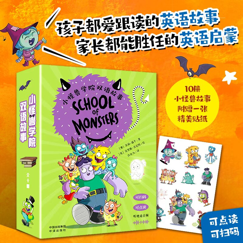 小怪兽学院双语故事10册 英语启蒙可点读扫码故事书集青少版英文版中小学生儿童英语双语阅读课外读物书籍世界经典小说英文版