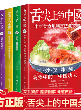 全5册舌尖上的中国 中华美食炮制方法全攻略菜谱家常菜大全营养餐食谱大全书舌尖上的美食餐饮艺术做菜烹饪书籍食物与厨艺大师的菜