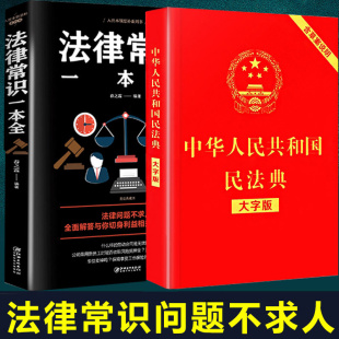 全新正版 2册中华人民共和国民法典法律常识一本全大字版 2020法律书籍合同法婚姻继承物权法侵权保险人格权法基础知识 抖音同款