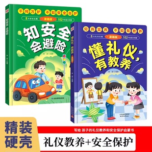 4-12岁精装硬壳懂礼仪有教养知安全会避险漫画版礼仪教养儿童百科 青少年学生课外阅读书籍*读穷养富养不如有教养安全教育启蒙书籍