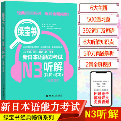 绿宝书日语n3新日本语能力考试N3听解日语入门自学书籍华东理工大学出版社新标准日本语初级教材人教版大家的日本语新编日语教程