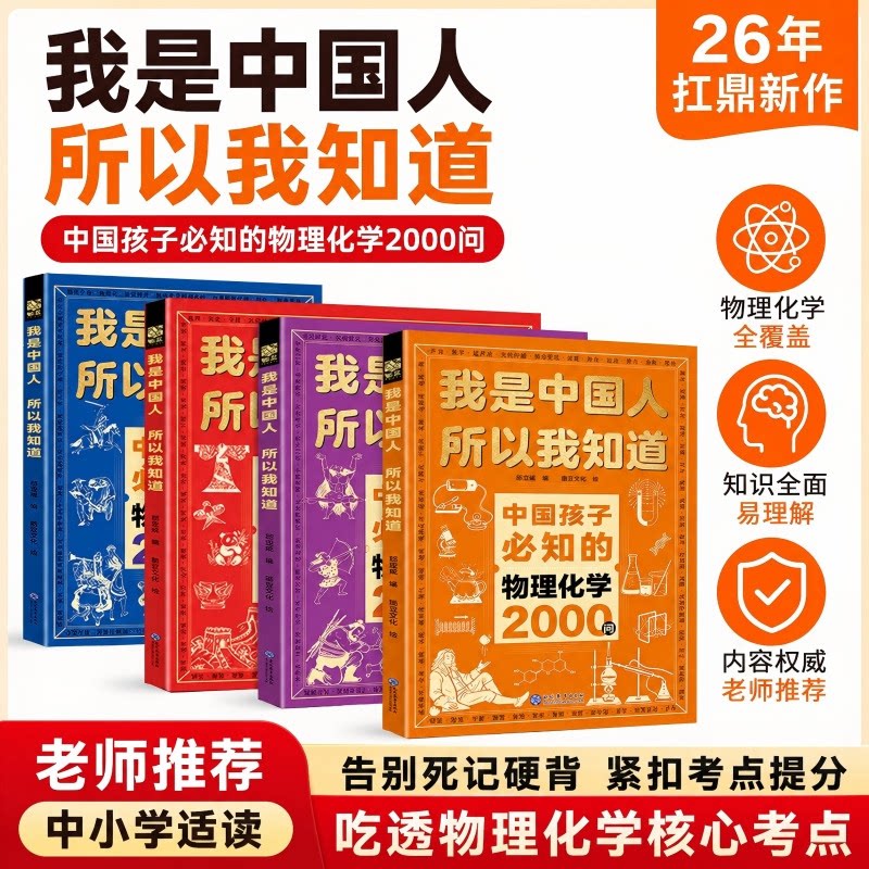 我是中国人所以我知道中国孩子必知的文化常识3000问必会的名著考点2000问历史典故300则大百科儿童百科全书上下五千年书