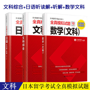 eju考试文科教材日本留学考试(EJU)全真模拟试题文科综合+数学文科+日语听读解+听解日本留学生考试历年真题卷新编综合日语教程
