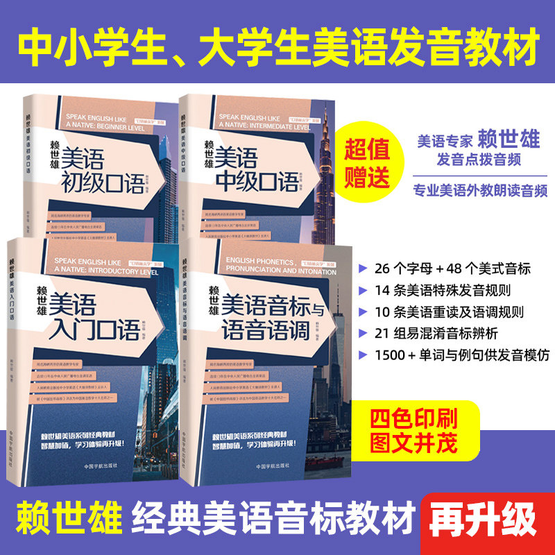 赖世雄美语入门初级中级口语音标与语音语调赠音频 美语发音秘诀英语连读技巧书籍英语入门自学开口就说地道英语口语词根词缀书籍