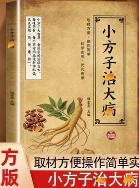 小方子治大病 取材方便 操作简单家庭实用养生书中医保健小妙招你是吃出来的医学速查书百病食疗民间偏方祖传秘方家庭常备书土单方