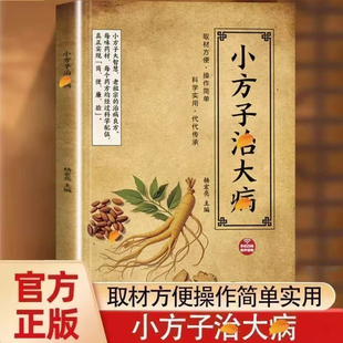 小方子治大病 取材方便 操作简单家庭实用养生书中医保健小妙招你是吃出来的医学速查书百病食疗民间偏方祖传秘方家庭常备书土单方