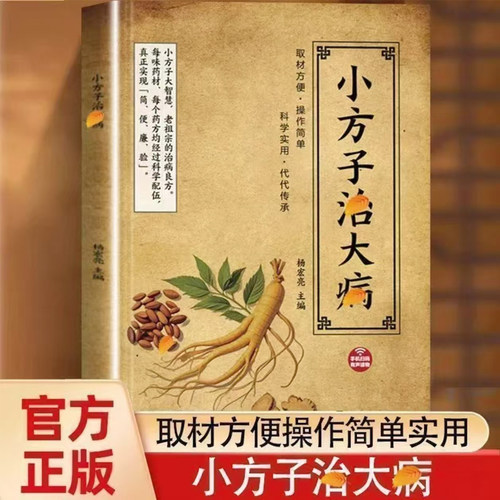 小方子治大病 取材方便 操作简单家庭实用养生书中医保健小妙招你是吃出来的医学速查书百病食疗民间偏方祖传秘方家庭常备书土单方