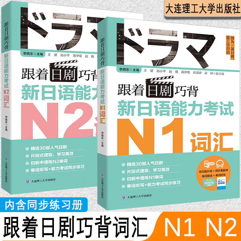 【含题册音频】跟着日剧巧背新日语能力考试N1N2词汇李晓东主编大连理工大学出版社考前对策新日本语能力考试万词对策新完全掌握书