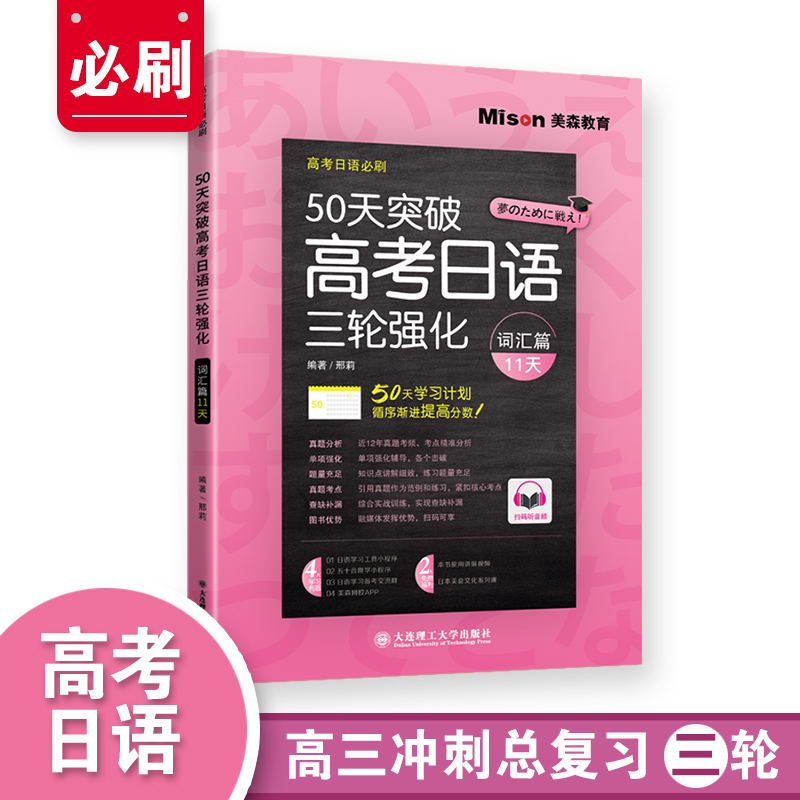50天突破高考日语三轮强化