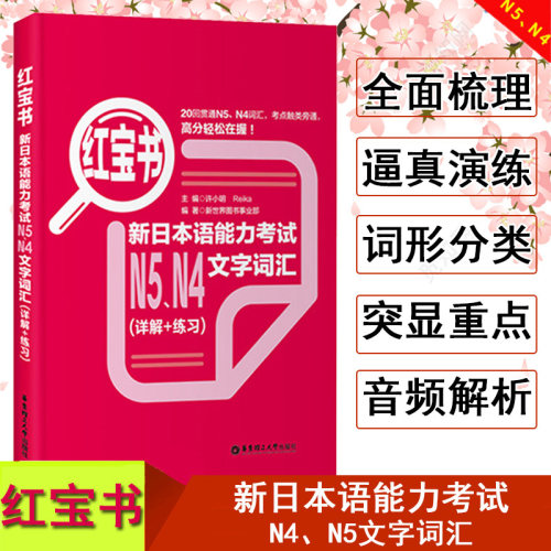 正版日语N5N4红宝书日语n4n5红宝书文字词汇日语入门自学零基础新标日初级新日本语能力考试N4N5单词日语词汇新标准日本语中日交流