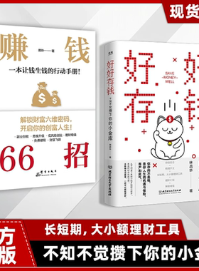 好好存钱躺赚赚钱66招 不知不觉攒下你的小金库长短期大小额理财工具财富自由之路从零开始学理财钱的智慧从理性开始财商不止金钱