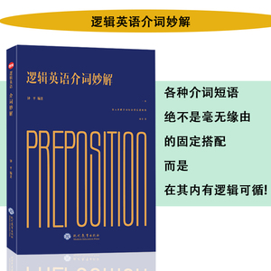 逻辑英语介词妙解英语单词3500词汇考研单词密码词根词缀书背单词英语词汇速记大全英语单词不用背祁连山快速记忆法零基础英语单词