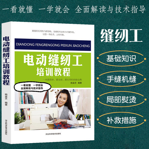 电动缝纫工培训教程裁剪大全书缝纫书籍服装设计立体工艺剪裁书籍服装造型学缝纫基础知识手缝机缝工艺基础知识工业缝纫机设备保养