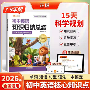 斗半匠初中英语知识归纳总结 单词短语语法15天规划学习直击考点15天背完初中3500词初中英语核心知识点789年级通用书籍中学教辅书