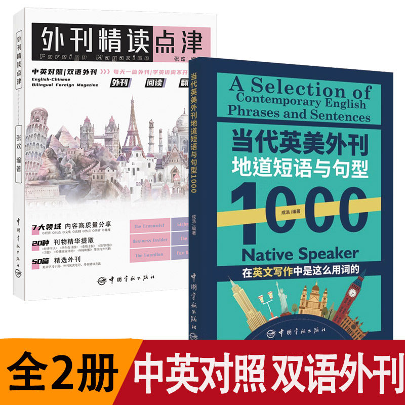 2册 外刊精读点津+当代英美外刊地道短语与句型1000 中英对照双语外刊高频短语与句型考试写作题型英文报刊精华集萃中国宇航出版社