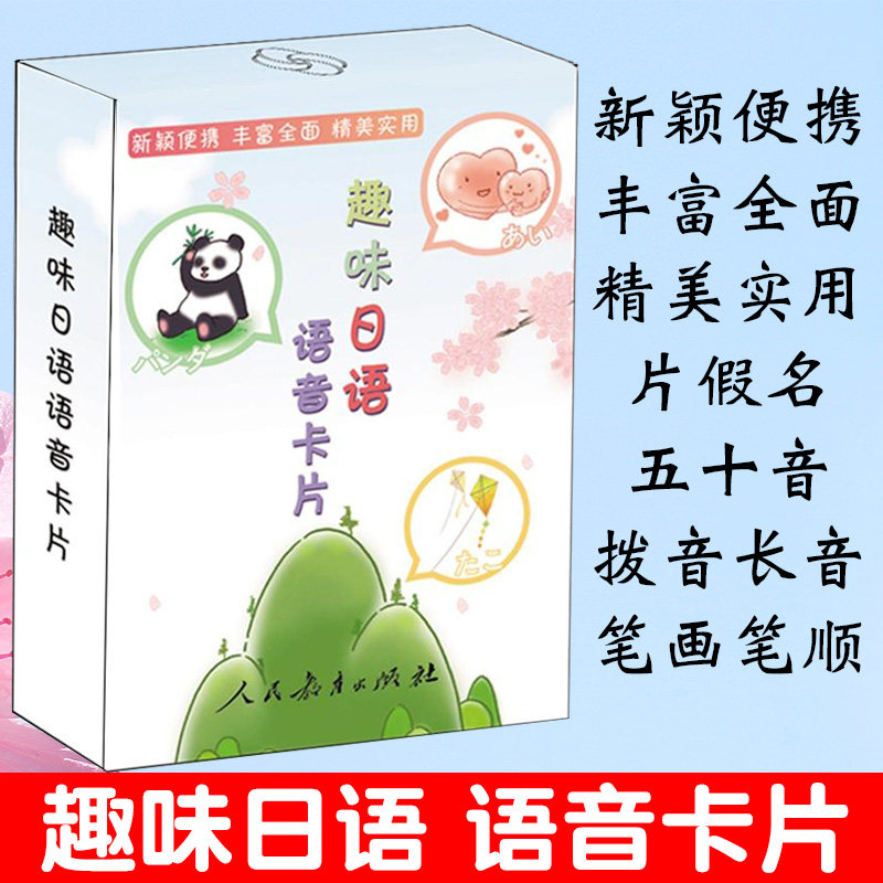 趣味日语语音卡片全彩插图笔画笔顺片假名五十音卡片标准日本语初级日语单词随身背日语自学教材卡片日语零基础新编日语教程正版图片