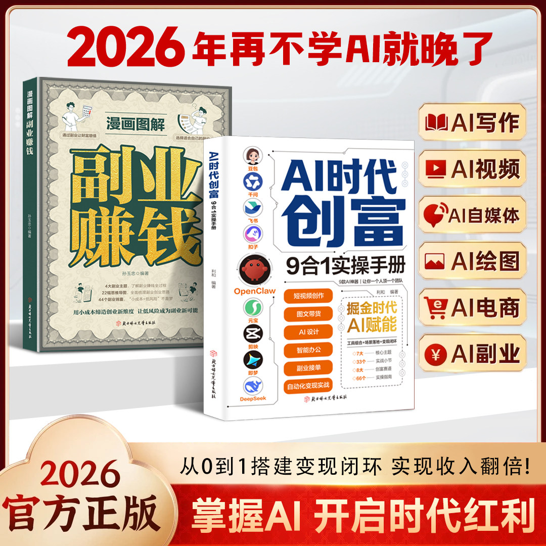AI时代创富九合一实操手册覆盖全场景创富九大赚钱工具从零搭建盈利闭环搭配漫画图解副业赚钱干货AI风口把握时代红利实现收入翻倍
