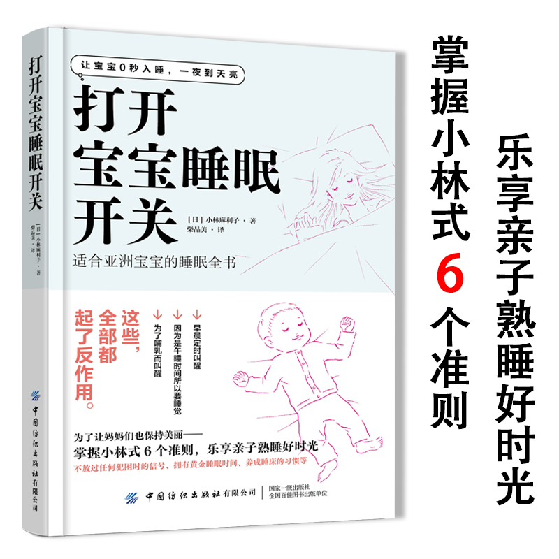 打开宝宝睡眠开关书籍小林式6个准则育儿百科日本婴幼儿睡眠全书科学育儿从零岁开始睡眠圣经0秒如岁一夜到天亮培养宝宝睡眠习惯