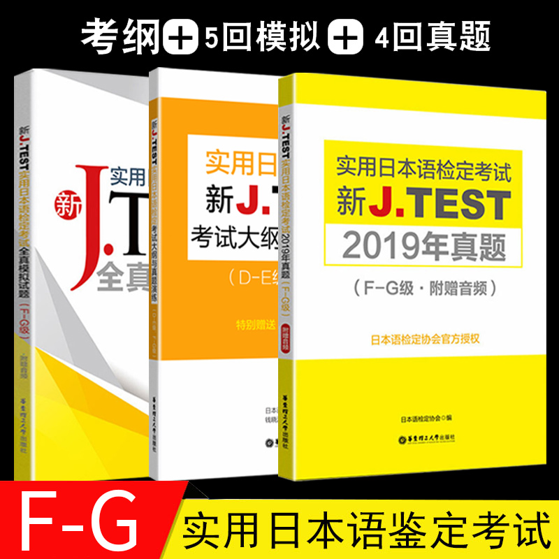 实用日本语检定考试J.TEST2019年历年真题+全真模拟试题+考试大纲真题演练F-G级日语综合教程标准日语N2N3N4N5日语考试鉴定教材 书籍/杂志/报纸 日语 原图主图