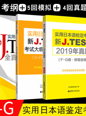 实用日本语检定考试J.TEST2019年历年真题+全真模拟试题+考试大纲真题演练F-G级日语综合教程标准日语N2N3N4N5日语考试鉴定教材