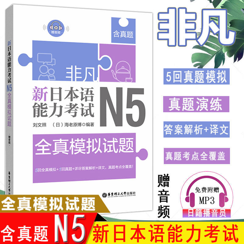 正版非凡新日本语能力考试N5刘文照(含真题赠音频)日语n5真题日语历年真题解析文字词汇语法听力训练日语考试专用日语入门自学书籍