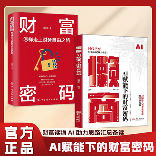 正版懒商AI赋能下的财富密码AI赋能六大黄金赛道AI驱动的懒人革命AI时代的财富新机遇财富赚钱书用ai赚钱deepseek从入门到精通书籍